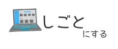 しごとにする